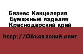 Бизнес Канцелярия - Бумажные изделия. Краснодарский край